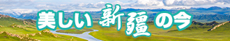 日逼视频免费观看新疆banner-w330n60.jpg